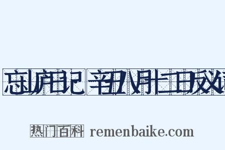 忘山庐日记·辛丑八月十二日反义词是什么意思的图片